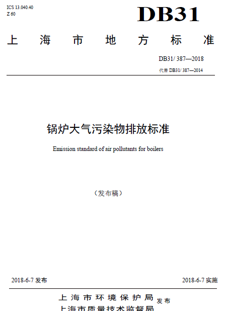 上海市:《鍋爐大氣污染物排放標準》一