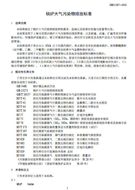 上海市:《鍋爐大氣污染物排放標準》