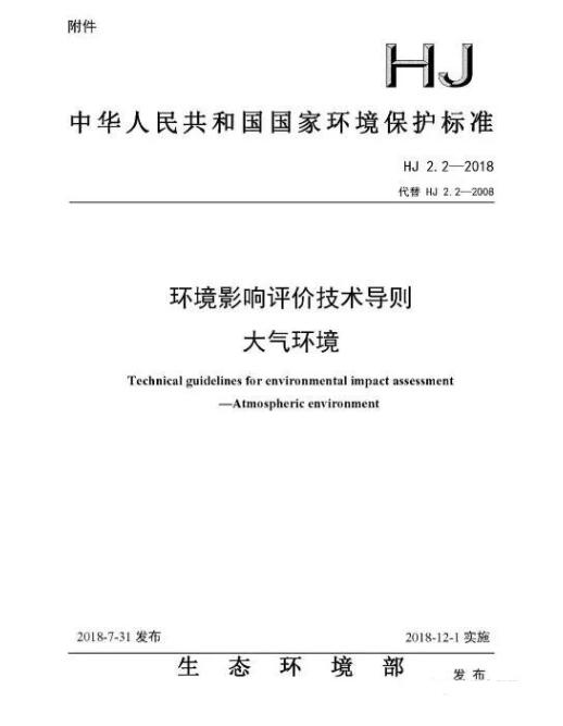 環境影響評價技術導則大氣環境(HJ2.2-2018)