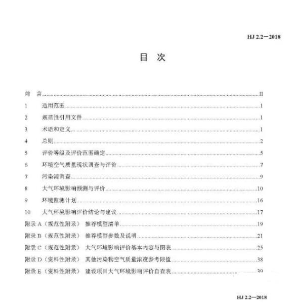 環境影響評價技術導則大氣環境(HJ2.2-2018)》