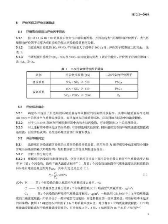 環境影響評價技術導則大氣環境(HJ2.2-2018)》