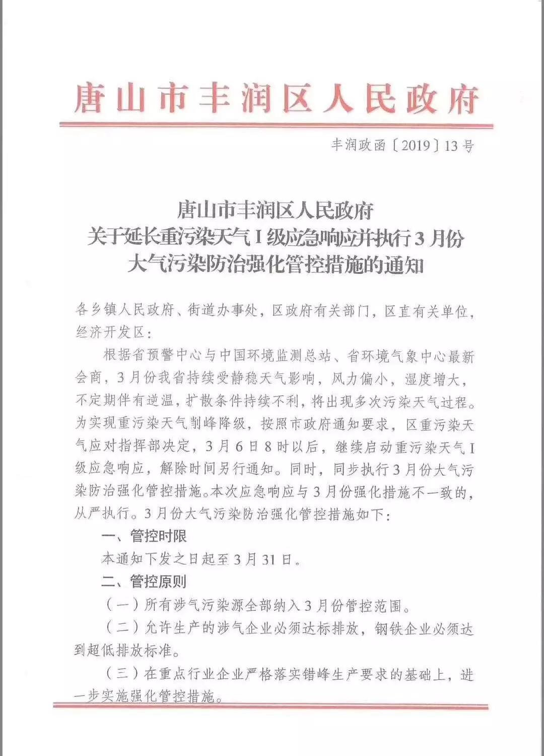 唐山:關于延長重污染天氣Ⅰ級應急響應的通知