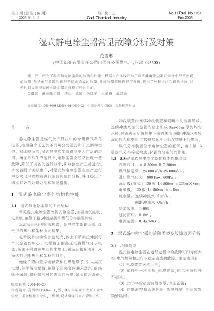 濕式靜電除塵器常見(jiàn)故障分析及對(duì)策一