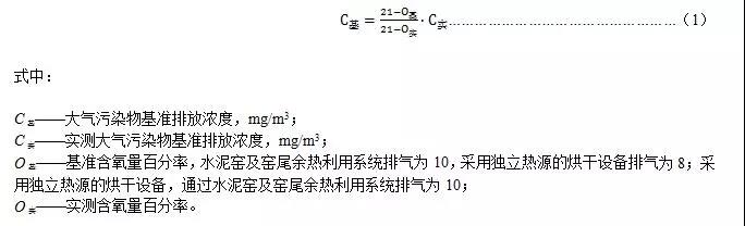 實測大氣污染物排放濃度應按式(1)換算