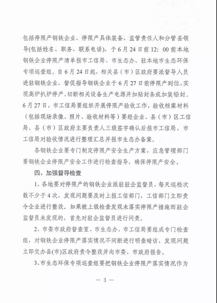 日前,唐山印發《關于做好全市鋼鐵企業停限產工作的通知》三