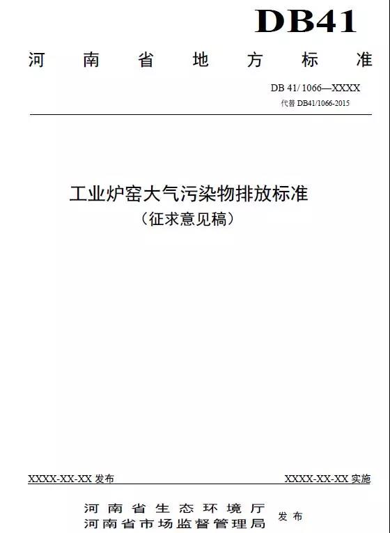 《工業爐窯大氣污染物排放標準(征求意見稿)》