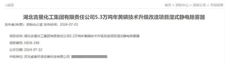 我司中標吉星化工5.3萬噸年黃磷技術(shù)升級改造項目濕式靜電除霧器