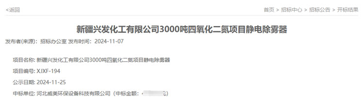 威美環(huán)保中標(biāo)新疆興發(fā)3000噸四氧化二氮項(xiàng)目靜電除霧器